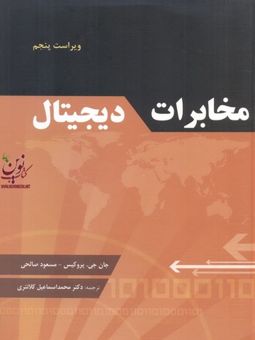 مخابرات دیجیتال-ویراست پنجم جان جی. پروکیس با ترجمه محمد اسماعیل کلانتری انتشارات فدک